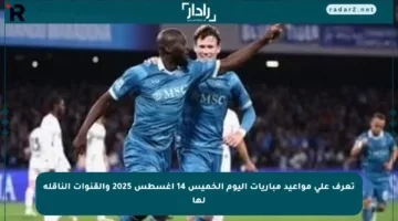 تعرف على مواعيد مباريات اليوم الخميس 14 أغسطس 2025 والقنوات الناقلة لها